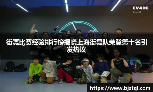 街舞比赛经验排行榜揭晓上海街舞队荣登第十名引发热议