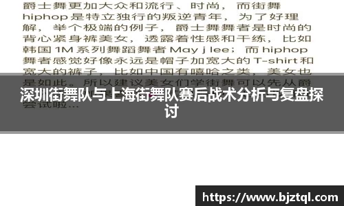 深圳街舞队与上海街舞队赛后战术分析与复盘探讨