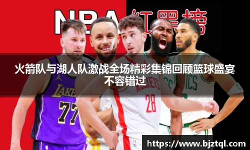 火箭队与湖人队激战全场精彩集锦回顾篮球盛宴不容错过