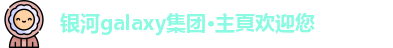 银河galaxy